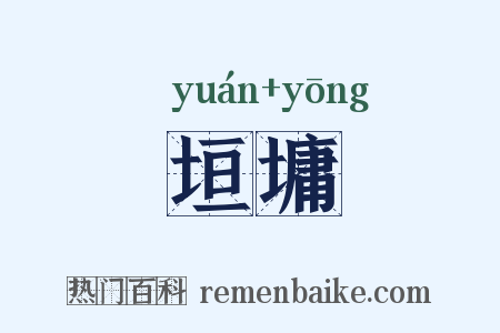 垣墉是什么意思的图片